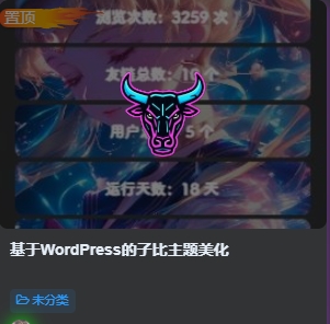 图片[16]-基于WordPress的子比主题美化-阿尔法欧欧