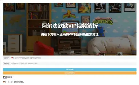 VIP视频在线解析-阿尔法欧欧